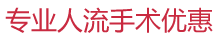 人流手術(shù)優(yōu)惠